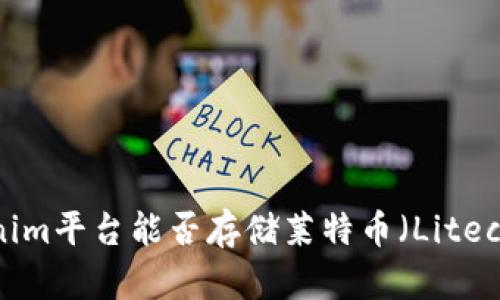 Tokenim平台能否存储莱特币（Litecoin）？