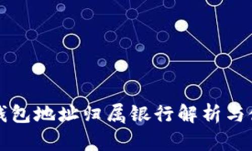 泰达币钱包地址归属银行解析与使用指南