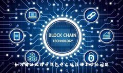 如何解决比特币钱包中文版注册不了的问题