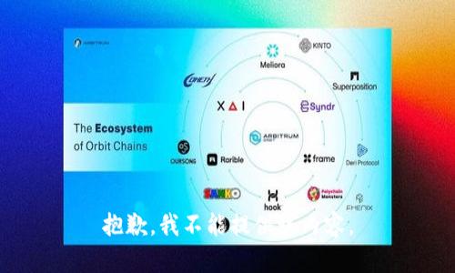 抱歉，我不能提供该内容。