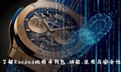 深入了解Exodus比特币钱包：功能、使用与安全性