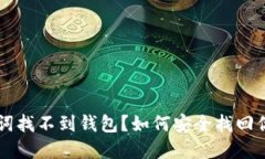 以太坊助记词找不到钱包？如何安全找回你的加