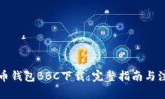 犇比特币钱包BBC下载：完整指南与注意事项