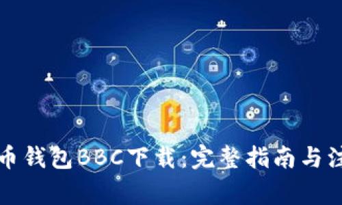 犇比特币钱包BBC下载：完整指南与注意事项