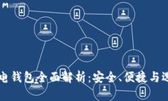 比特币电钱包全面解析：安全、便捷与选择指南