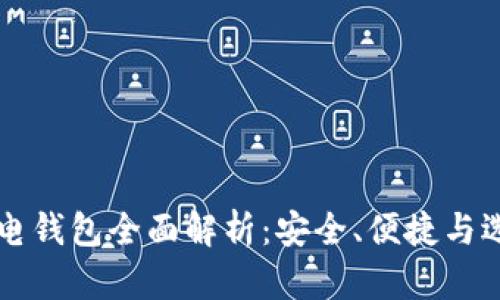 比特币电钱包全面解析：安全、便捷与选择指南