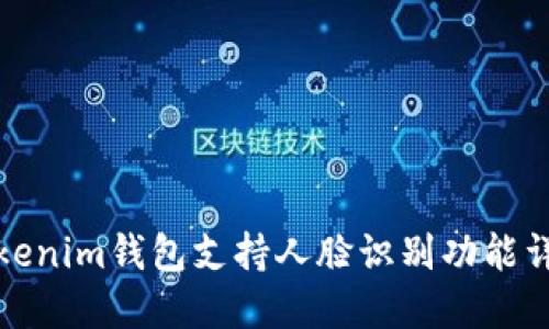 Tokenim钱包支持人脸识别功能详解