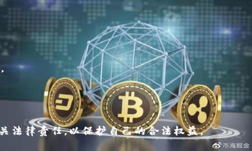 关于“tokenim”是否违法的问题，首先需要明确的是，Tokenim 是一种数字资产或者加密货币的服务或平台。它的合规性和合法性通常取决于多个因素，包括所在国家或地区的法律法规、平台的运营方式、所涉及的金融产品类型等。以下内容将会深入探讨这个问题，包括相关的法律法规、Tokenim的运作模式、用户的法律责任等。

什么是Tokenim？
Tokenim 是一个与加密货币相关的平台或服务，提供用户交易、投资或其他与数字资产相关的活动。它可能涉及各种加密货币的买卖、交易、存储或其他金融产品的提供。Tokenim 可能声称为用户提供更高的交易效率、隐私保护等优势，吸引用户参与。然而，用户在使用此类服务时，需要十分小心可能的风险和法律问题。

各国关于加密货币的法律法规
不同国家对加密货币的监管态度各不相同，有的国家欢迎、鼓励这种新兴技术的发展，认为其可以为经济创造新的增长点；而有的国家则采取保守甚至禁止的态度，担心金融风险、洗钱、税收逃避等问题。
以美国为例，相关机构如证券交易委员会（SEC）和商品期货交易委员会（CFTC）对加密货币的监管日益严格，他们会对平台进行审核，确保其合规运营。如果Tokenim在这些法规的框架内运营，则可能是合法的；反之，若其提供的服务被认为是证券或者其他受监管的金融产品，且未获得相应许可，则可能被认定为违法。
在欧盟地区，加密货币的政策相对多样，部分国家如瑞士、德国持开放态度，而其他国家则在谨慎观察的同时加强监管。总体来讲，使用Tokenim这样的平台需要了解当地的法律法规，如果不符合，则可能面临法律风险。

Tokenim的运作模式
Tokenim的合法性也与其具体的运作模式密切相关。一般来说，加密货币平台会以以下几种模式进行运作：
ul
    listrong交易所模式/strong：用户可以在交易所中通过法币购买加密货币，或在不同的加密货币之间进行交易。/li
    listrong钱包服务/strong：提供安全存储加密资产的服务，确保用户的资产安全。/li
    listrong投资产品/strong：有些平台可能会提供与加密货币相关的投资产品，如基金、合约等。/li
    listrong社区平台/strong：帮助用户进行信息分享、技术交流等。/li
/ul
若Tokenim的业务模式属于以上某一类，并且在当地法律框架内运行那么，它就有可能是合法的。例如，若它遵循反洗钱（AML）和了解客户（KYC）要求，那么它的违法风险会降低。

用户的法律责任
使用Tokenim平台的用户也需承担一定的法律责任，尤其是在涉及到交易、投资等敏感领域时，用户应仔细阅读平台的用户协议，以及相关法律法规。
例如，若用户在平台上进行交易，并参与了未获批准的融资活动或销量，这可能导致法律风险。此外，用户应确保自身资金来源的合法性，以避免成为金融犯罪的一部分。否则，无论Tokenim是否合法，用户个人都可能面临法律责任。

相关问题讨论
h41. Tokenim与其他加密货币平台的区别是什么？/h4
Tokenim可能在用户体验、平台功能、交易费用等方面与其他加密货币平台有所不同。用户在选择时需要进行比较，确保选择适合自己的平台。

h42. 如何验证Tokenim的合法性？/h4
用户可以通过查阅Tokenim的注册信息、相关许可证、监管机构的公告等，来判断其合法性。同时，可以参考用户评价和行业专家的看法。

h43. 使用Tokenim前需要注意哪些法律问题？/h4
用户需要了解所在国家对加密货币的法律法规，包括税务问题、投资风险等，以确保合规使用。

h44. Tokenim可能面临哪些法律风险？/h4
如果Tokenim未遵守当地的法律法规，如KYC和AML要求，或者提供未获批准的投资产品，则可能面临法律风险，将用户的资金置于高风险之中。

h45. 如何安全使用Tokenim？/h4
用户在使用平台时应采取安全措施，如使用双重认证、定期更改密码、只在官方渠道进行交易等，以减少法律风险。

总结来说，Tokenim是否合法的问题是复杂的，涉及多方面的法律法规以及具体的运作模式。用户在使用这类平台时，务必要保持警惕，了解相关法律责任，以保护自己的合法权益。