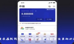 : 比特币在线钱包电话：安全存币与投资交易的必