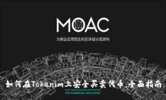 如何在Tokenim上安全买卖代币：全面指南