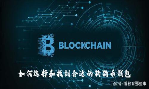 如何选择和找到合适的狗狗币钱包