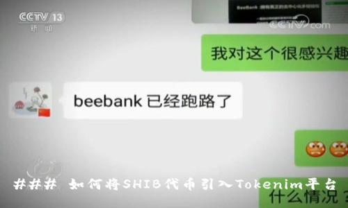 ### 如何将SHIB代币引入Tokenim平台