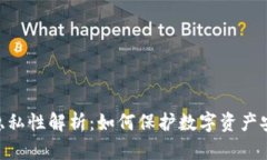 Tokenim隐私性解析：如何保护数字资产安全与隐私