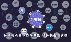 如何将比特币存入钱包：详细指南与步骤