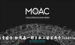 实现双重安全：如何在一部手机上安装两个Toke