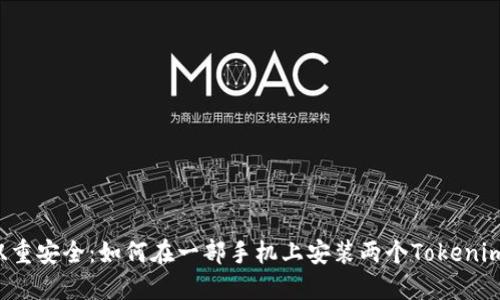 实现双重安全:如何在一部手机上安装两个Tokenim应用?