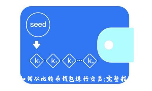 如何从比特币钱包进行交易：完整指南