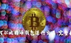 如何从比特币钱包进行交易：完整指南