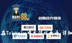 如何在Tokenim中充值以太币：详细指南