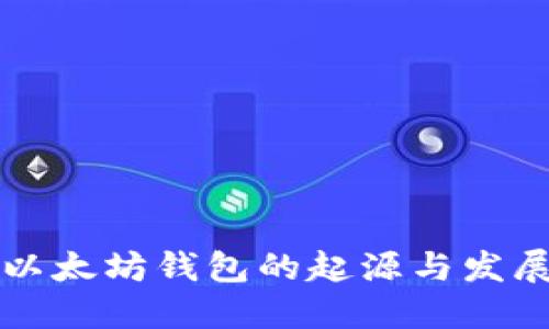 以太坊钱包的起源与发展
