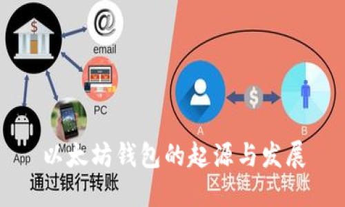 以太坊钱包的起源与发展