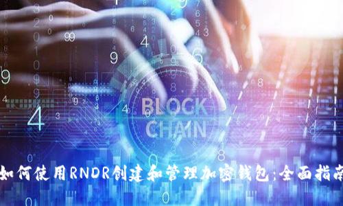 如何使用RNDR创建和管理加密钱包：全面指南