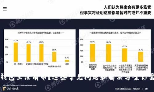 以太坊钱包里没有币？这些常见问题和解决方案你需要知道