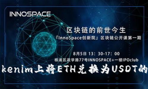 如何在Tokenim上将ETH兑换为USDT的详细指南