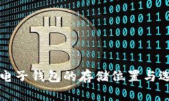 比特币电子钱包的存储位置与选择指南