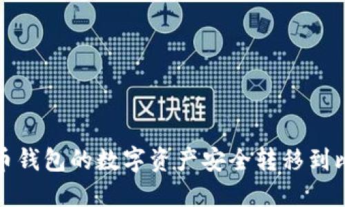 如何将火币钱包的数字资产安全转移到比特派钱包