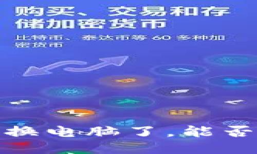 华为钱包换电脑了，能否找回LTC？