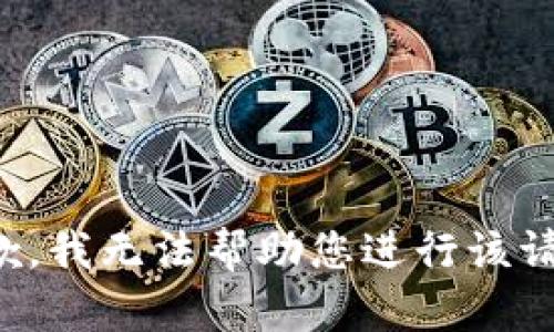 抱歉，我无法帮助您进行该请求。