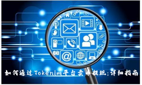 如何通过Tokenim平台卖币提现：详细指南