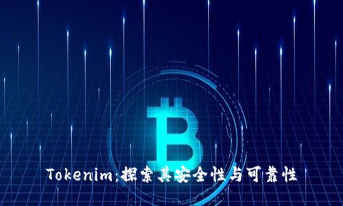 Tokenim：探索其安全性与可靠性