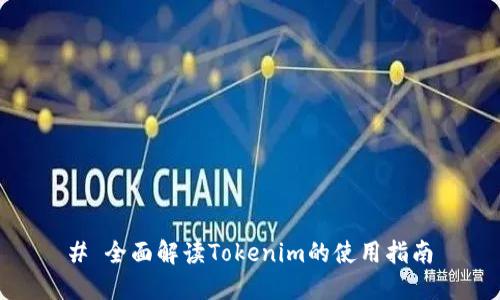 # 全面解读Tokenim的使用指南