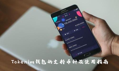 Tokenim钱包的支持币种及使用指南
