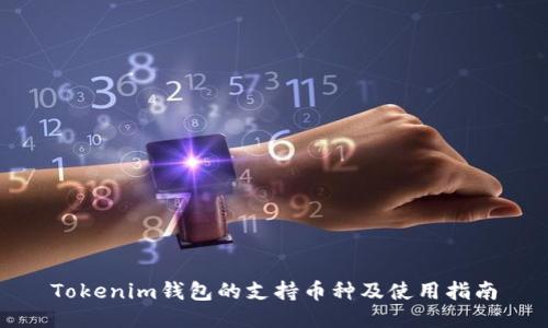 Tokenim钱包的支持币种及使用指南
