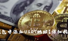 如何在Token.im钱包中添加USDT地址？详细指南与常