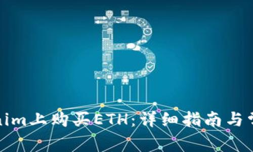 如何在Tokenim上购买ETH：详细指南与常见问题解答