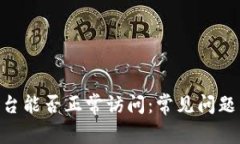 Tokenim平台能否正常访问：常见问题与解决方案