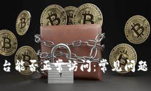 Tokenim平台能否正常访问：常见问题与解决方案
