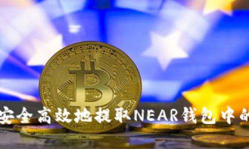 怎样安全高效地提取NEAR钱包中的资产