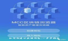 如何创建以太坊钱包：一步步指南