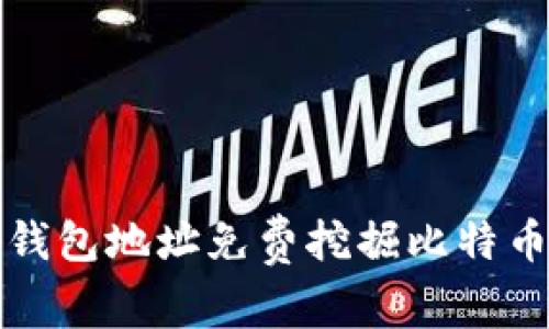 如何通过输入钱包地址免费挖掘比特币的方法与技巧
