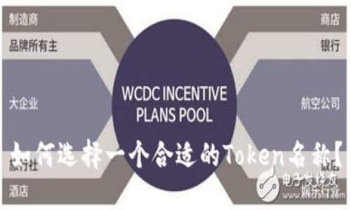如何选择一个合适的Token名称？