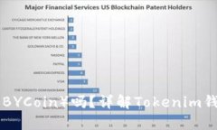 Tokenim钱包支持比原（BYCoin）吗？详解Tokenim钱包的