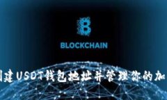 如何创建USDT钱包地址并管理你的加密资产