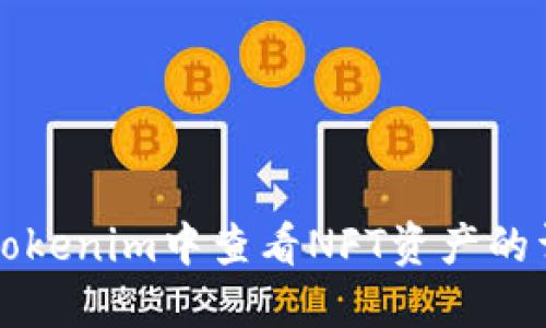 如何在Tokenim中查看NFT资产的详细指南
