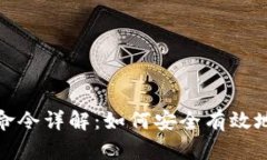比特币钱包转账命令详解：如何安全有效地进行