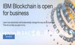 如何领取Tokenim的BNC空投：详细指南与常见问题解